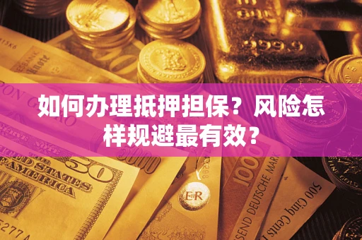 北京如何办理抵押担保？风险怎样规避最有效？