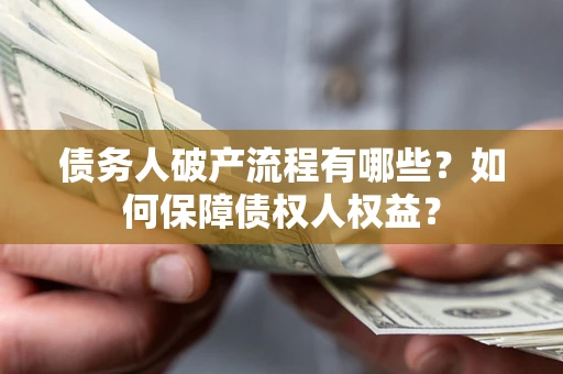北京债务人破产流程有哪些？如何保障债权人权益？