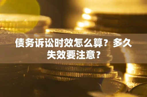 北京债务诉讼时效怎么算？多久失效要注意？