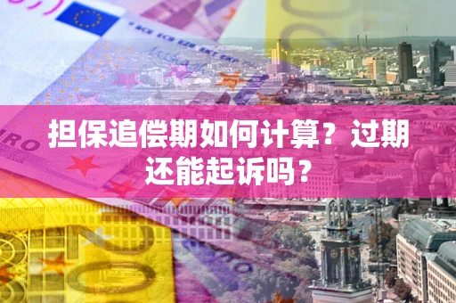 北京担保追偿期如何计算？过期还能起诉吗？