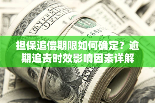 北京担保追偿期限如何确定？逾期追责时效影响因素详解
