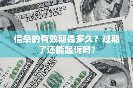 北京借条的有效期是多久？过期了还能起诉吗？