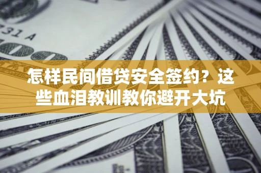 北京怎样民间借贷安全签约？这些血泪教训教你避开大坑