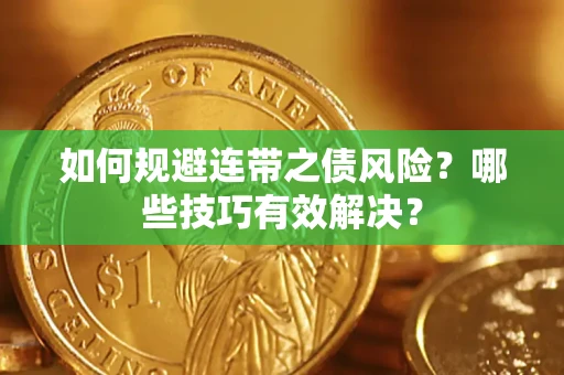 北京如何规避连带之债风险？哪些技巧有效解决？