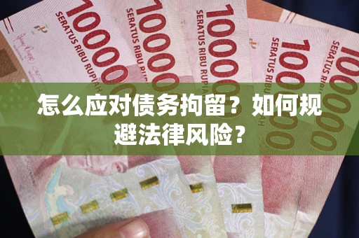北京怎么应对债务拘留？如何规避法律风险？