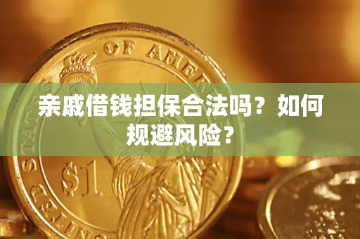 北京亲戚借钱担保合法吗？如何规避风险？