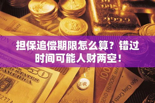 北京担保追偿期限怎么算？错过时间可能人财两空！