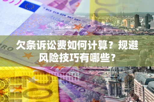 北京欠条诉讼费如何计算？规避风险技巧有哪些？