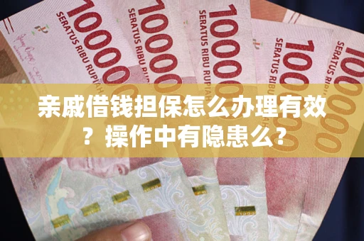 北京亲戚借钱担保怎么办理有效？操作中有隐患么？