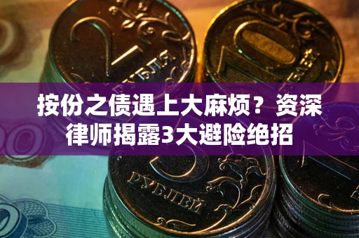 北京按份之债遇上大麻烦？资深律师揭露3大避险绝招