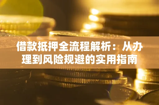 北京借款抵押全流程解析：从办理到风险规避的实用指南