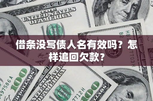 北京借条没写债人名有效吗？怎样追回欠款？