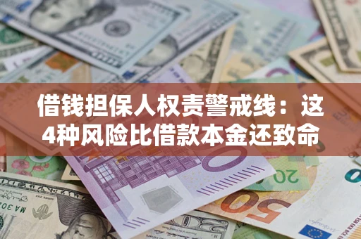 北京借钱担保人权责警戒线：这4种风险比借款本金还致命