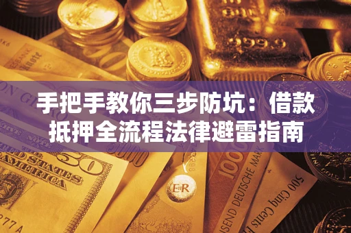北京手把手教你三步防坑：借款抵押全流程法律避雷指南