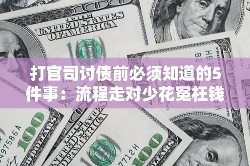 北京打官司讨债前必须知道的5件事：流程走对少花冤枉钱