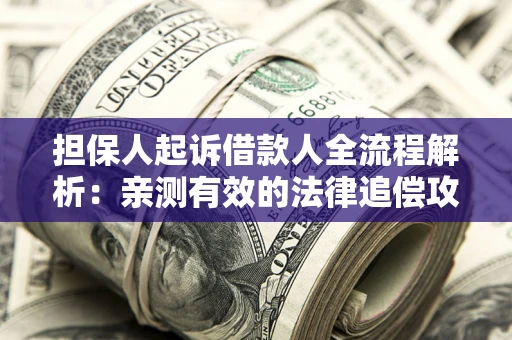 北京担保人起诉借款人全流程解析：亲测有效的法律追偿攻略