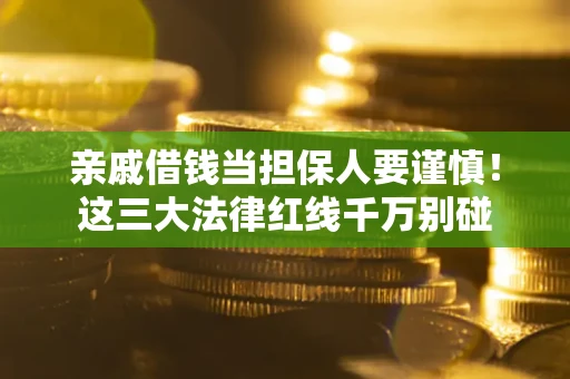 北京亲戚借钱当担保人要谨慎！这三大法律红线千万别碰