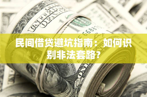 北京民间借贷避坑指南：如何识别非法套路？
