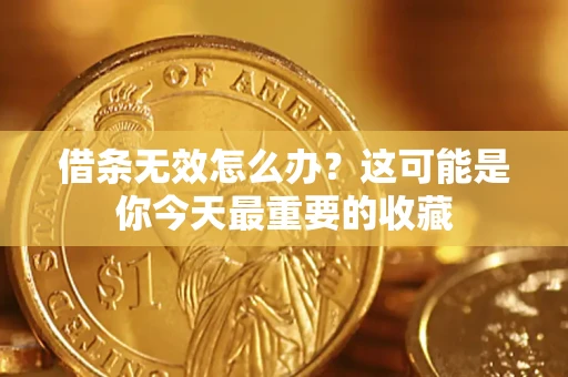 北京借条无效怎么办？这可能是你今天最重要的收藏