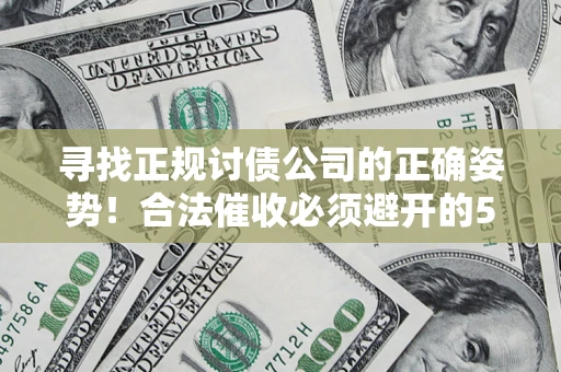 北京寻找正规讨债公司的正确姿势！合法催收必须避开的5大雷区