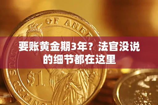 北京要账黄金期3年？法官没说的细节都在这里