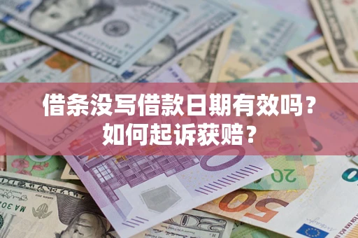 北京借条没写借款日期有效吗？如何起诉获赔？