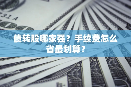 北京债转股哪家强？手续费怎么省最划算？