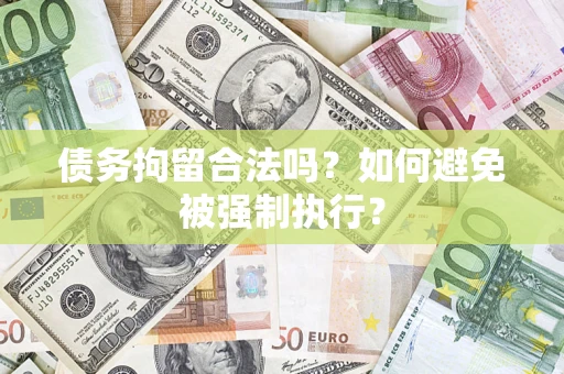 北京债务拘留合法吗？如何避免被强制执行？