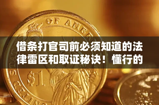 北京借条打官司前必须知道的法律雷区和取证秘诀！懂行的人已经留好这些证据