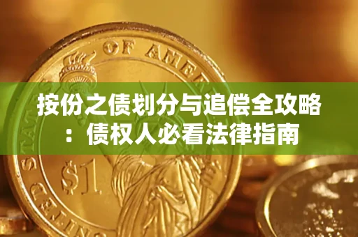 北京按份之债划分与追偿全攻略：债权人必看法律指南