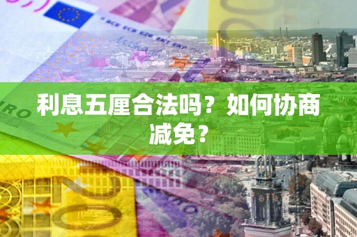 北京利息五厘合法吗？如何协商减免？