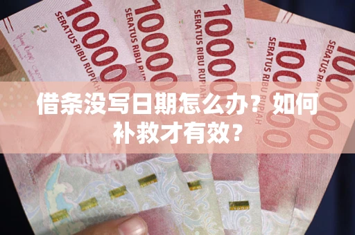 北京借条没写日期怎么办？如何补救才有效？
