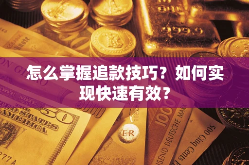 北京怎么掌握追款技巧？如何实现快速有效？