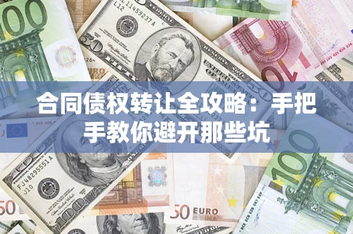 北京合同债权转让全攻略：手把手教你避开那些坑
