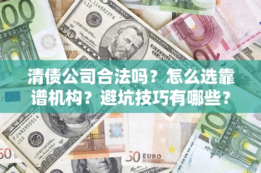 北京清债公司合法吗？怎么选靠谱机构？避坑技巧有哪些？