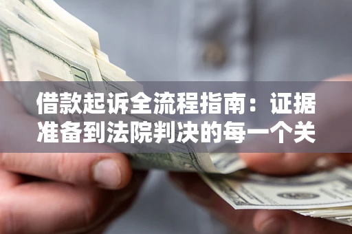 北京借款起诉全流程指南：证据准备到法院判决的每一个关键步骤