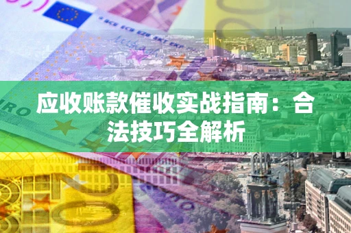 北京应收账款催收实战指南：合法技巧全解析