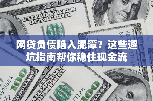 北京网贷负债陷入泥潭？这些避坑指南帮你稳住现金流