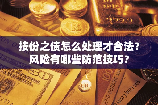 北京按份之债怎么处理才合法？风险有哪些防范技巧？