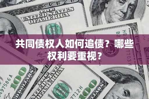 北京共同债权人如何追债？哪些权利要重视？