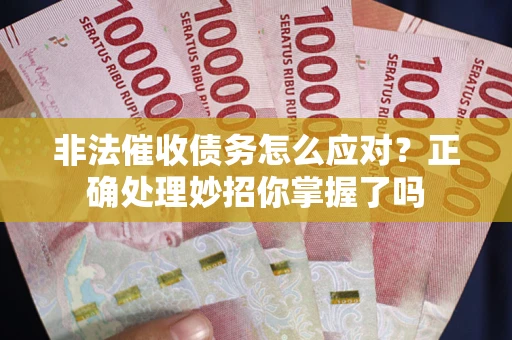北京非法催收债务怎么应对？正确处理妙招你掌握了吗