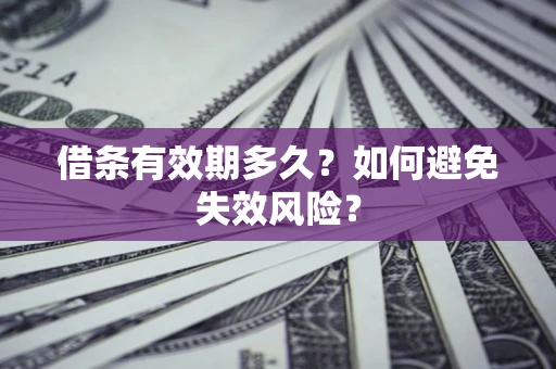 北京借条有效期多久？如何避免失效风险？