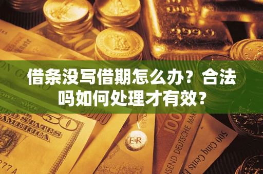 北京借条没写借期怎么办？合法吗如何处理才有效？