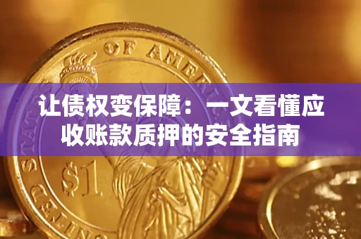 北京让债权变保障：一文看懂应收账款质押的安全指南