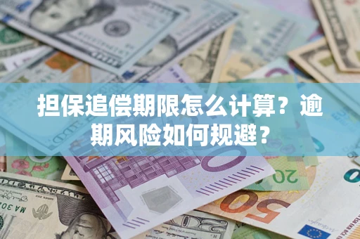 北京担保追偿期限怎么计算？逾期风险如何规避？