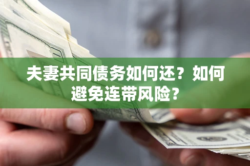 北京夫妻共同债务如何还？如何避免连带风险？
