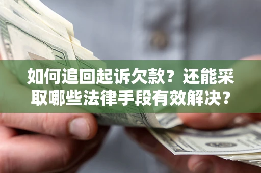 北京如何追回起诉欠款？还能采取哪些法律手段有效解决？