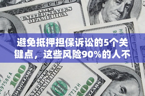 北京避免抵押担保诉讼的5个关键点，这些风险90%的人不知道！