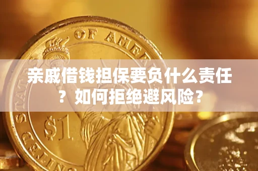 北京亲戚借钱担保要负什么责任？如何拒绝避风险？