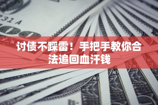北京讨债不踩雷！手把手教你合法追回血汗钱